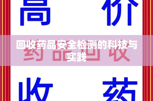 银川回收药品安全检测的科技与实践