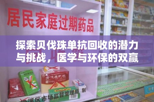 银川探索贝伐珠单抗回收的潜力与挑战，医学与环保的双赢之路