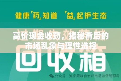 银川高价现金收药，揭秘背后的市场乱象与理性选择