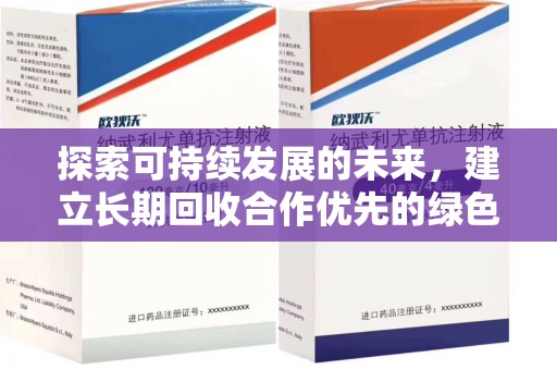 银川探索可持续发展的未来，建立长期回收合作优先的绿色战略