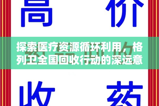 银川探索医疗资源循环利用，格列卫全国回收行动的深远意义