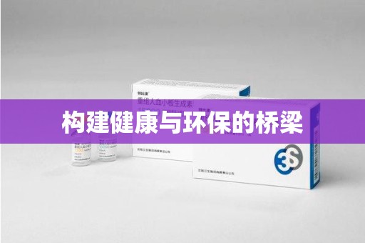 银川构建健康与环保的桥梁