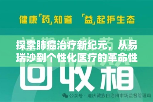 银川探索肺癌治疗新纪元，从易瑞沙到个性化医疗的革命性转变