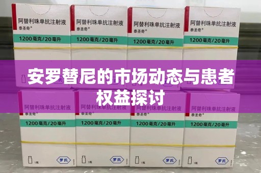 银川安罗替尼的市场动态与患者权益探讨