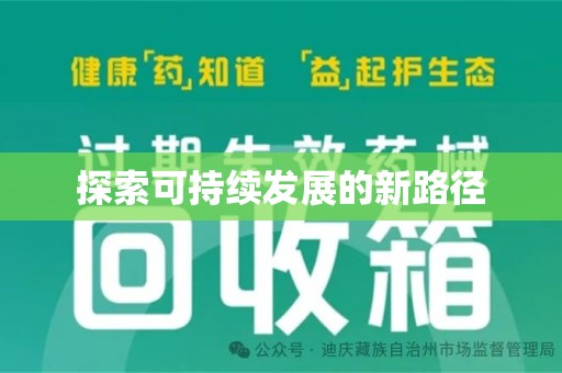 银川探索可持续发展的新路径