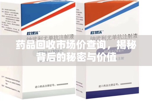 银川药品回收市场价查询，揭秘背后的秘密与价值