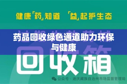 银川药品回收绿色通道助力环保与健康