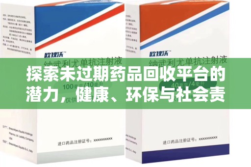 银川探索未过期药品回收平台的潜力，健康、环保与社会责任
