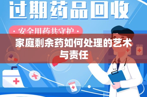 银川家庭剩余药如何处理的艺术与责任