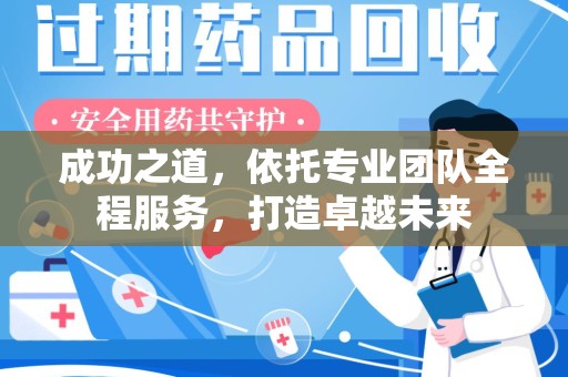 银川成功之道，依托专业团队全程服务，打造卓越未来