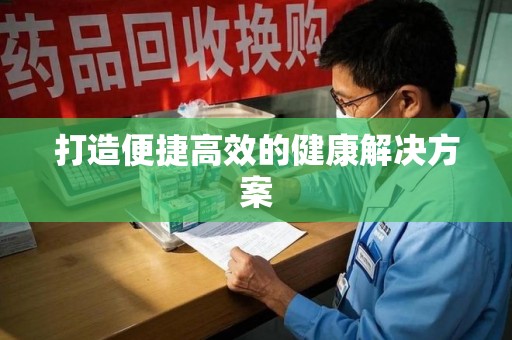 银川打造便捷高效的健康解决方案
