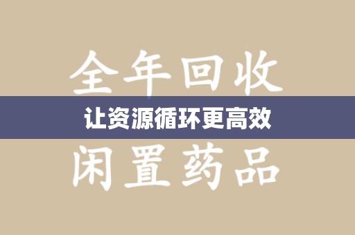 银川让资源循环更高效