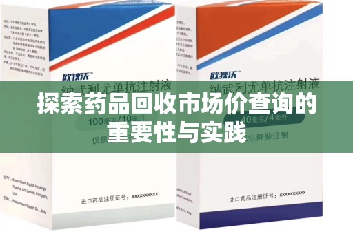 银川探索药品回收市场价查询的重要性与实践