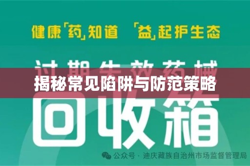 银川揭秘常见陷阱与防范策略