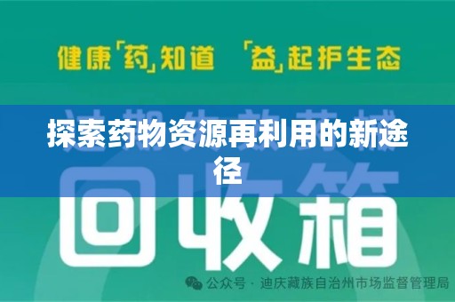银川探索药物资源再利用的新途径