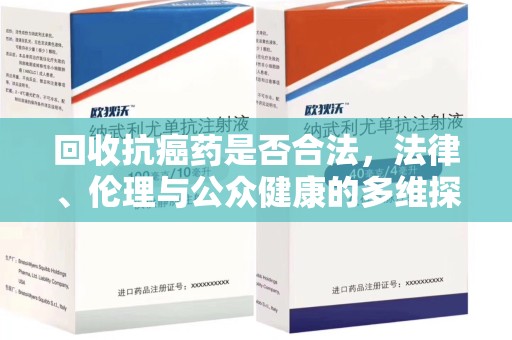 银川回收抗癌药是否合法，法律、伦理与公众健康的多维探讨