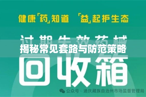 银川揭秘常见套路与防范策略