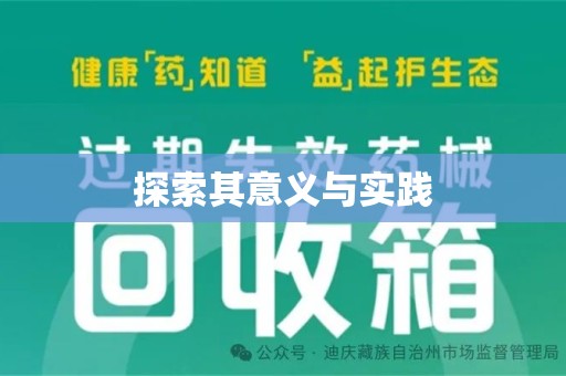 银川探索其意义与实践