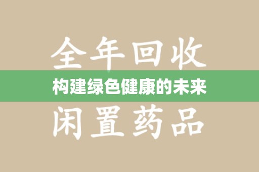 银川构建绿色健康的未来