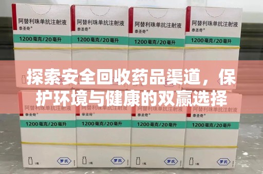 银川探索安全回收药品渠道，保护环境与健康的双赢选择