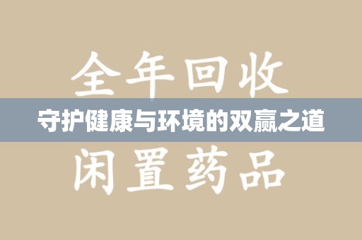 银川守护健康与环境的双赢之道