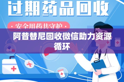 银川阿昔替尼回收微信助力资源循环