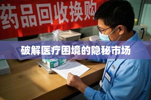 银川破解医疗困境的隐秘市场