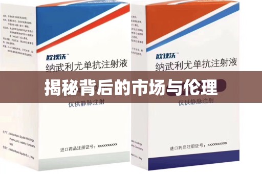 银川揭秘背后的市场与伦理