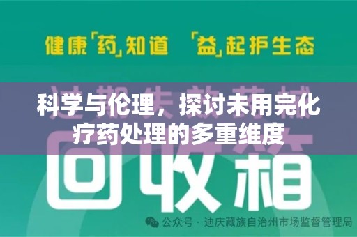 银川科学与伦理，探讨未用完化疗药处理的多重维度