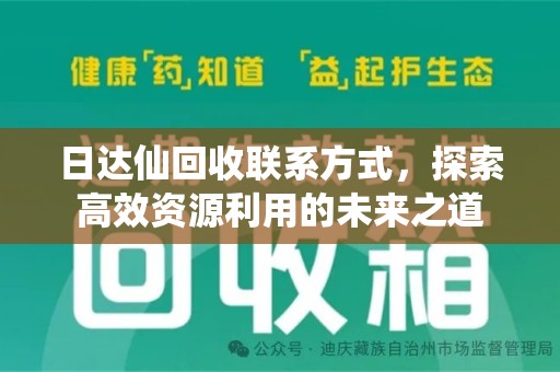 银川日达仙回收联系方式，探索高效资源利用的未来之道
