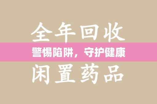 银川警惕陷阱，守护健康