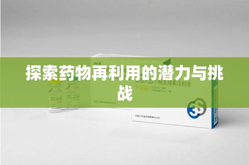 银川探索药物再利用的潜力与挑战
