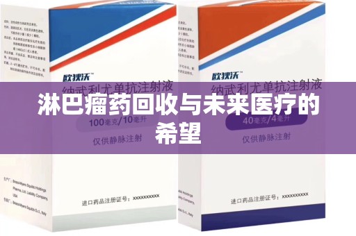 银川淋巴瘤药回收与未来医疗的希望