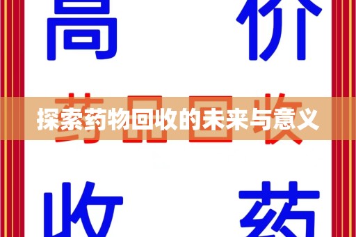 银川探索药物回收的未来与意义