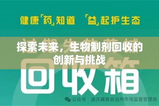 银川探索未来，生物制剂回收的创新与挑战