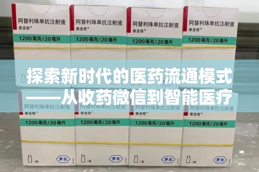 银川探索新时代的医药流通模式——从收药微信到智能医疗
