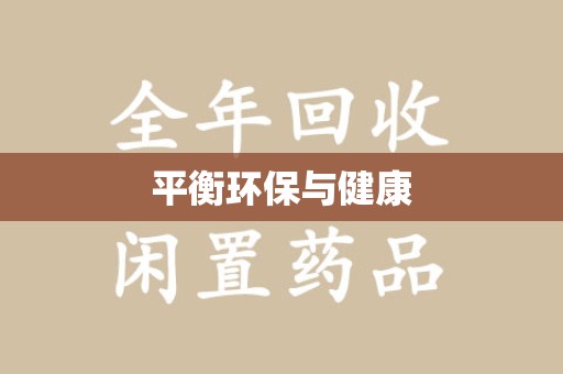 银川平衡环保与健康