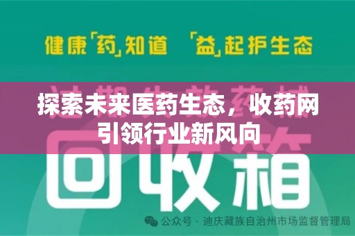 银川探索未来医药生态，收药网引领行业新风向