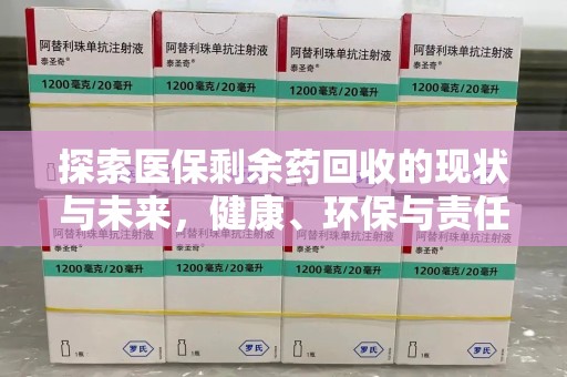 银川探索医保剩余药回收的现状与未来，健康、环保与责任的平衡