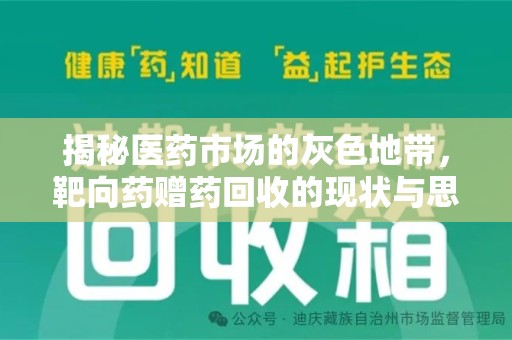 银川揭秘医药市场的灰色地带，靶向药赠药回收的现状与思考