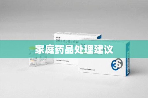 银川家庭药品处理建议