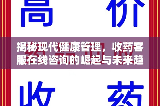 银川揭秘现代健康管理，收药客服在线咨询的崛起与未来趋势