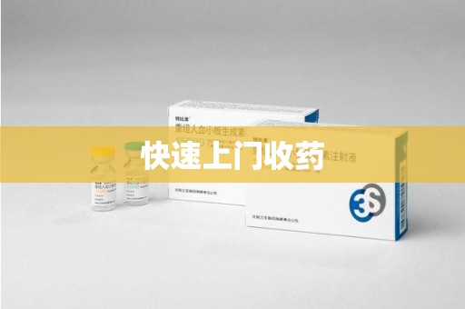 银川快速上门收药