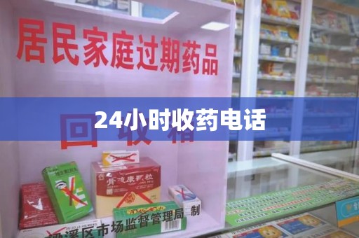 银川24小时收药电话